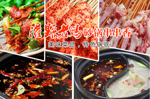 灌縣老媽砂鍋串串香加盟品牌，引領四川美食走向世界