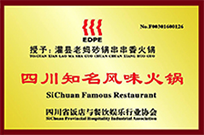 灌縣老媽串串香榮獲四川知名火鍋